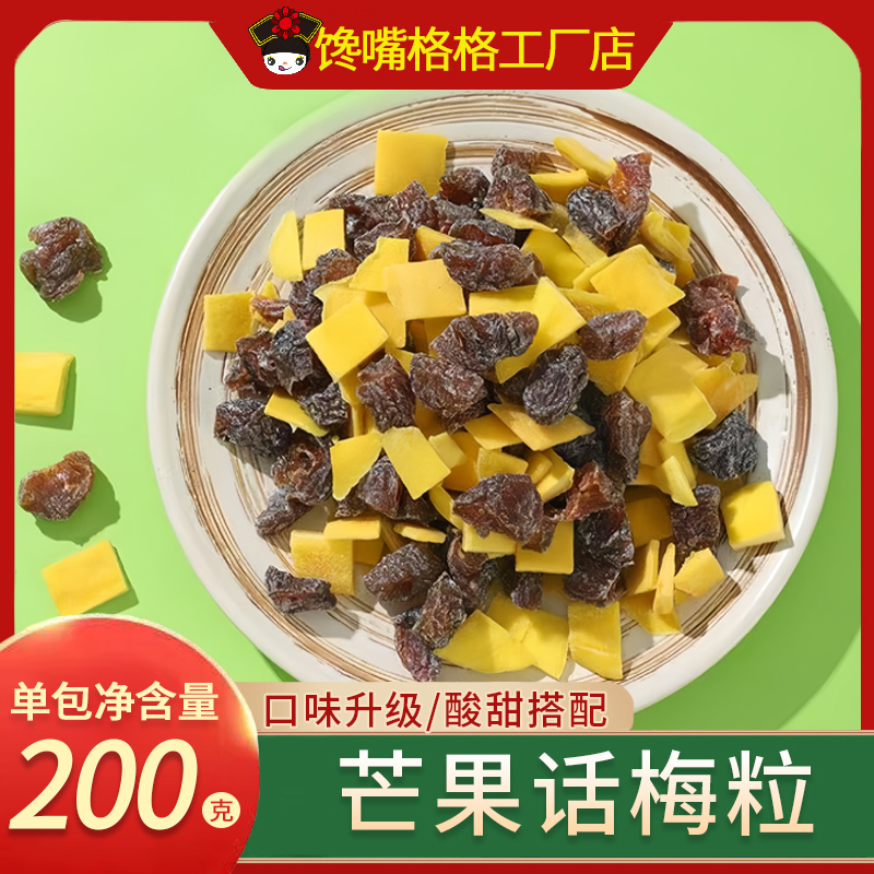馋嘴格格芒果话梅粒新升级口味搭配果干梅子酸甜无核解腻爆款零食