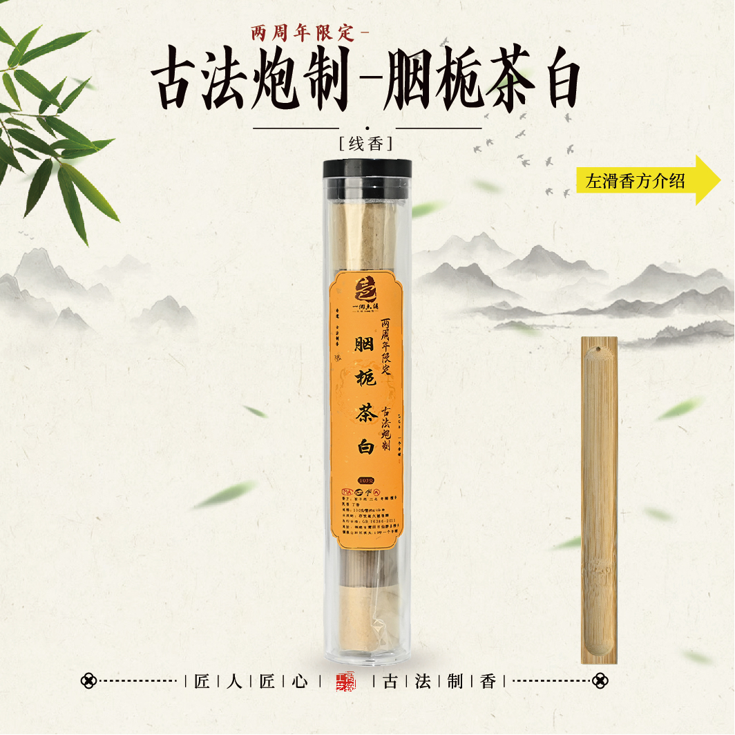 两周年限定·古法炮制胭栀茶白线香 室内香薰 办公室 卧室客厅