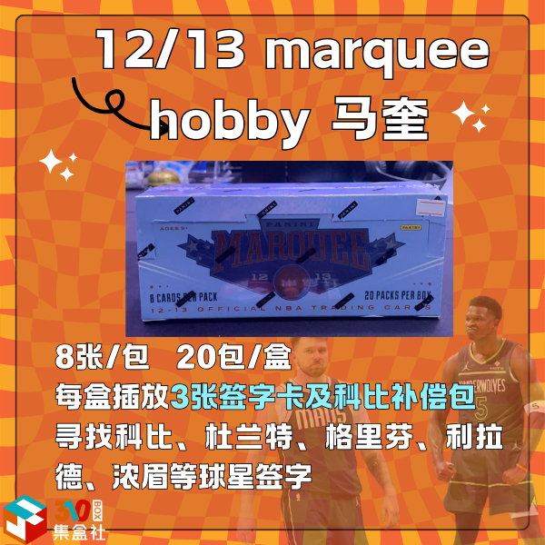 【NBA】12/13 marquee hobby 马奎