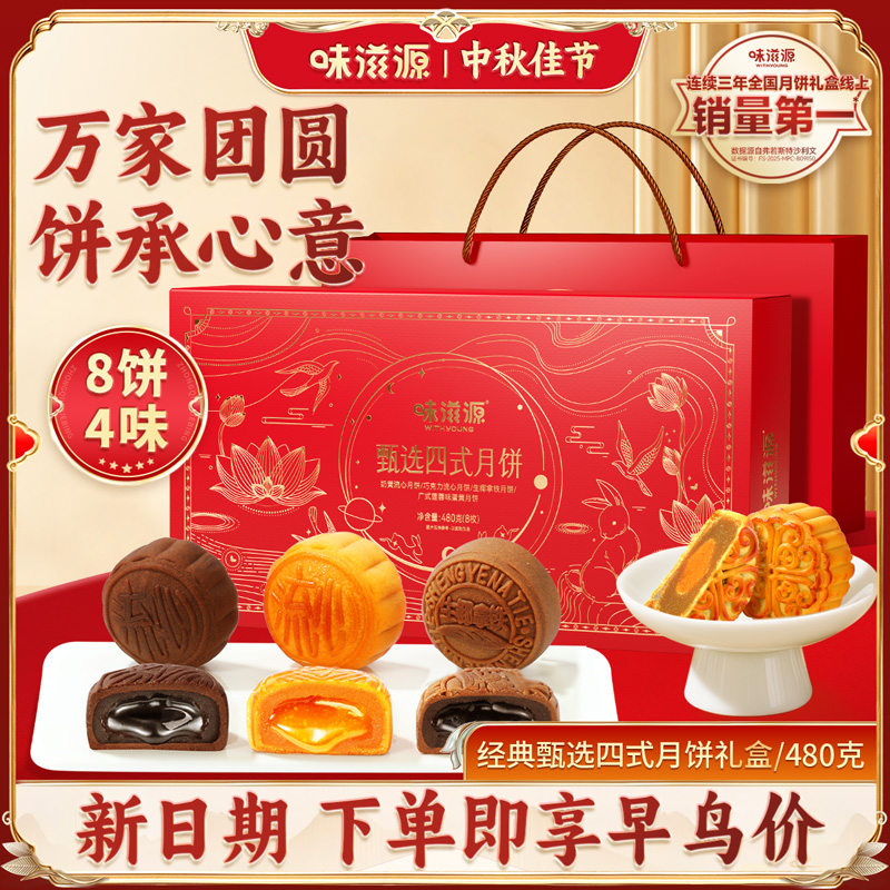 【官方】味滋源四式月饼礼盒8饼4味流心广式莲蓉蛋黄高端中秋送礼
