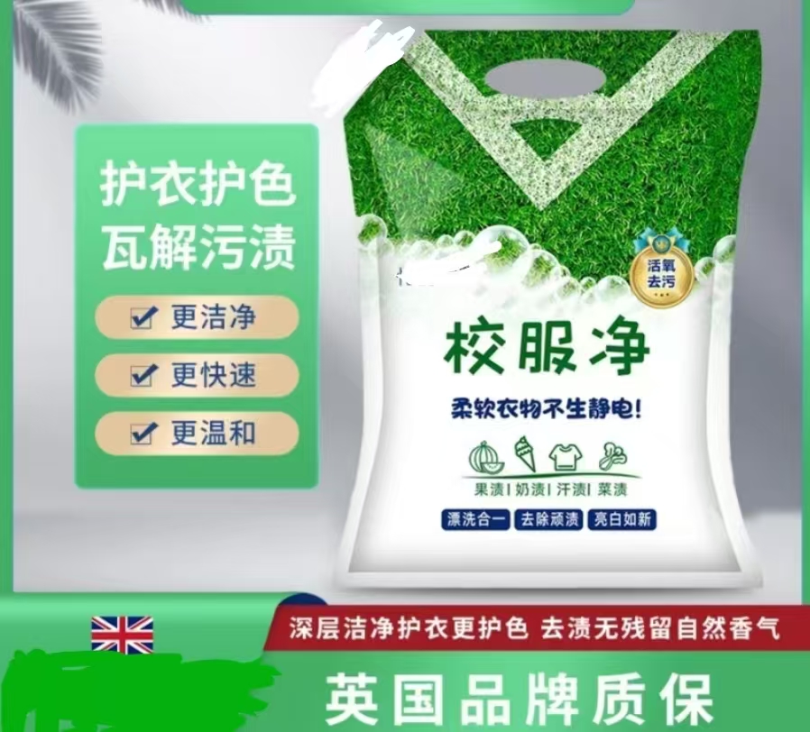 【拍5单，发6袋】【3单5单囤优先顺丰】老品牌校服净强效清洁去污去渍