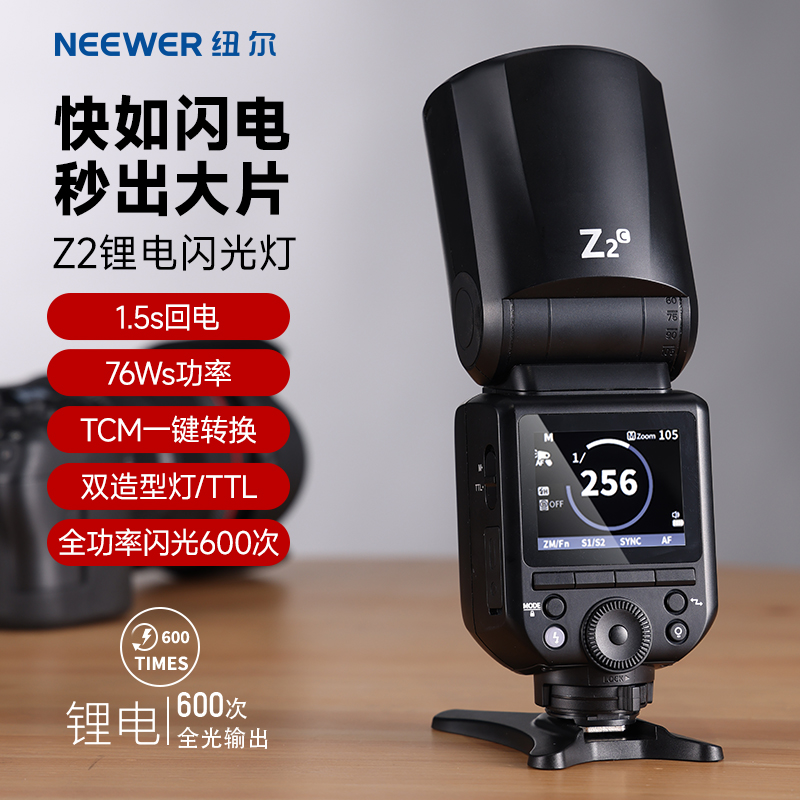 纽尔Z2Pro闪光灯【一对一指导】适用佳能索尼富士TTL机顶闪光灯