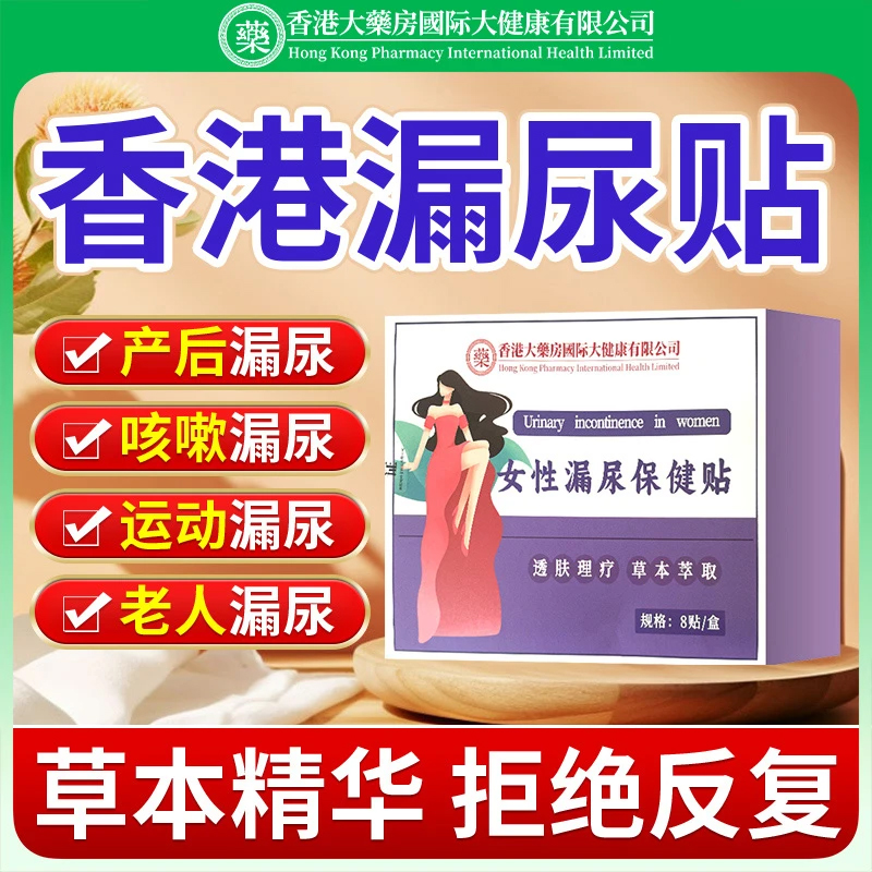 香港大药房产后漏尿女性打喷嚏大笑憋不住尿艾灸贴