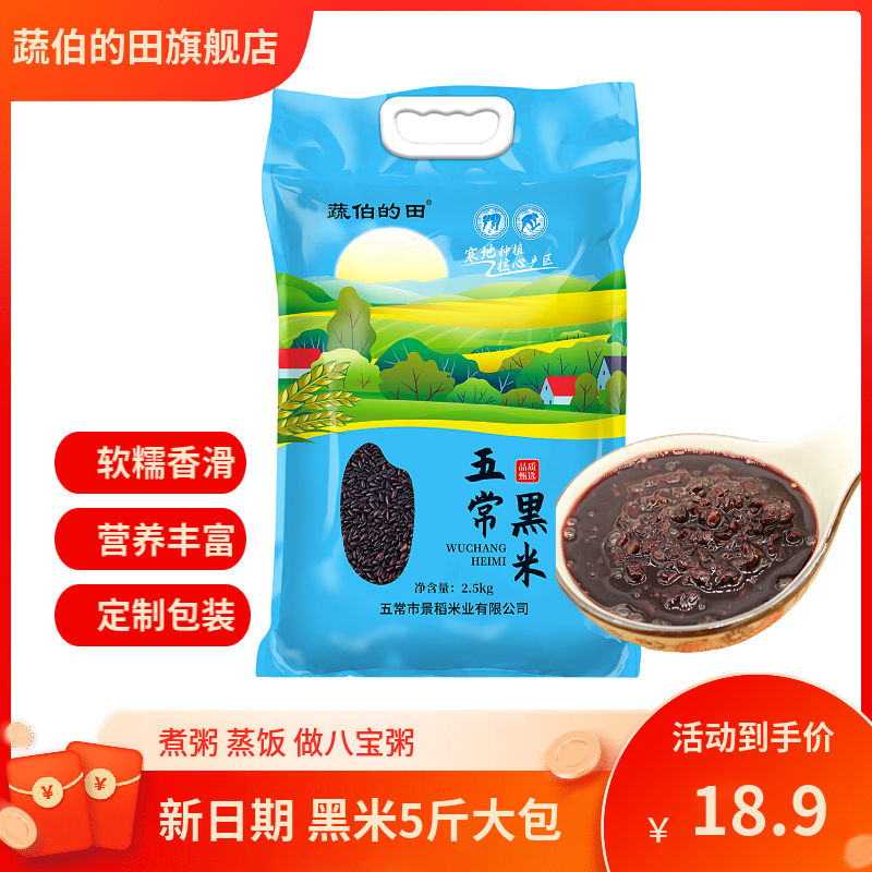 蔬伯的田新米5斤黑米黑龙江农家自产东北黑香米五谷黑米煮粥蒸饭