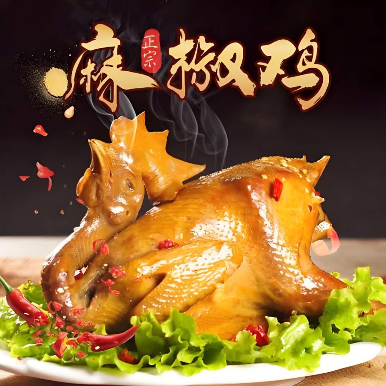 清真正宗2只装麻椒鸡五香烧鸡麻辣鲜香软烂入味开袋即食特色美味