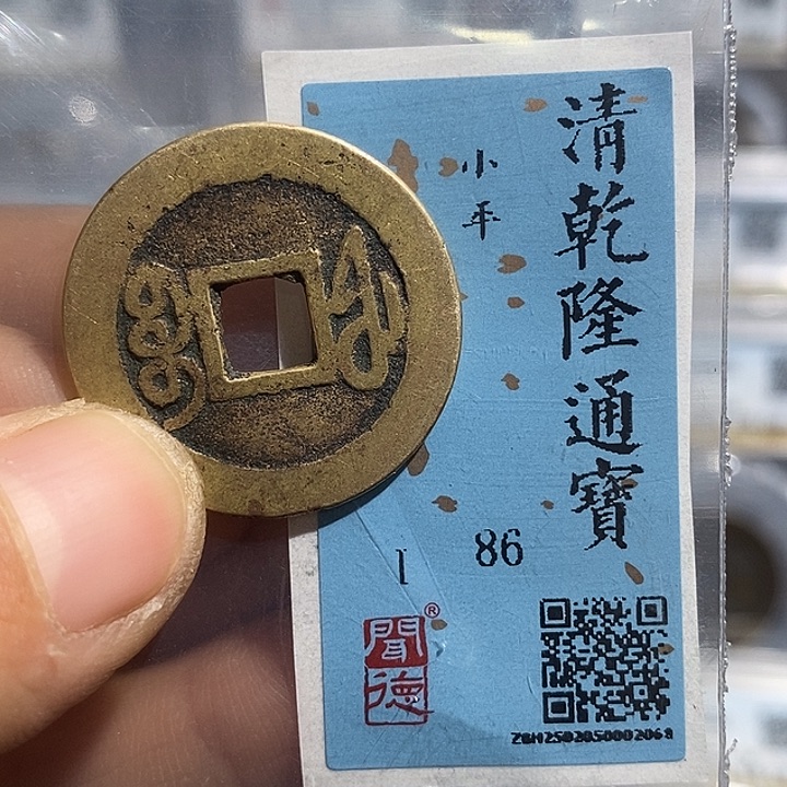 铜二妹乾隆宝福一枚评级