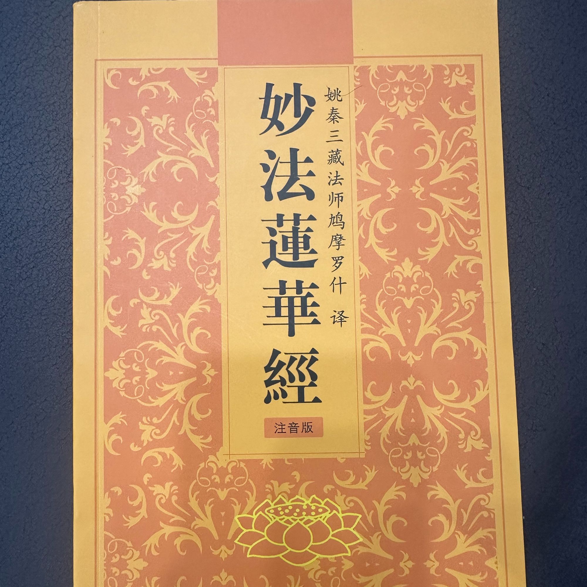 正版法华经妙法莲华经简体大字注音版常诵佛经读诵本经书结缘简装