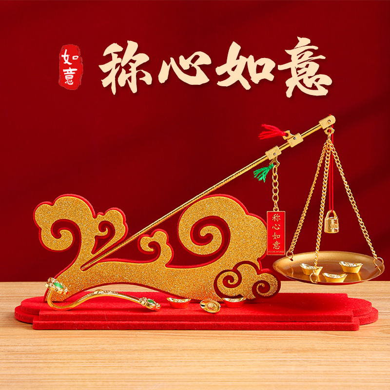 称心如意摆件乔迁之喜装饰铜称新居搬家仪式用品暖房布置礼物全套