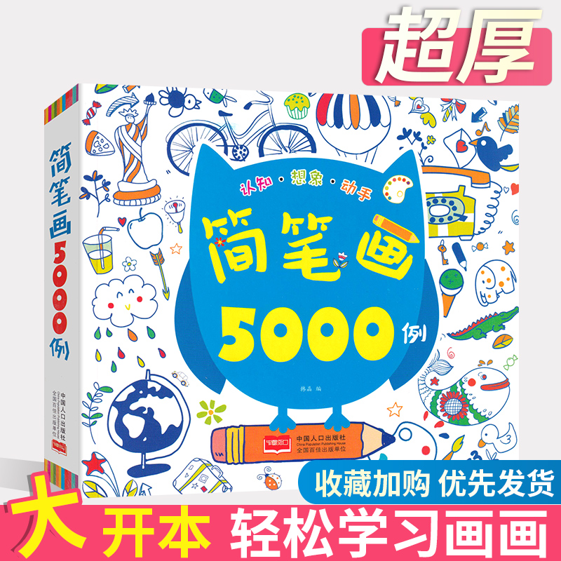 【乌市发货】简笔画手5000例手绘本大全认知动手幼小儿童画本涂色本