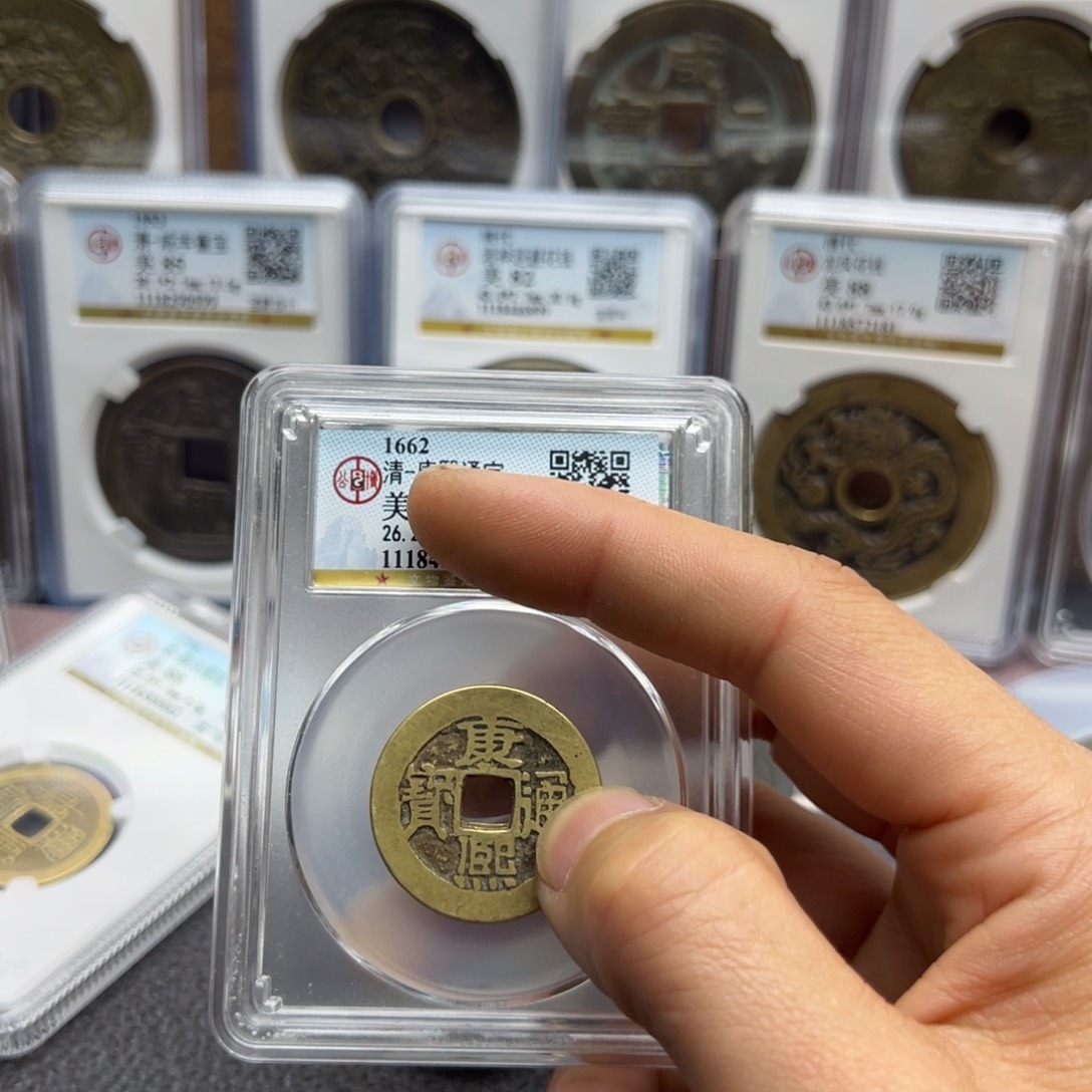 铜笑*?宝鑫康熙通宝两枚特出1111-2222