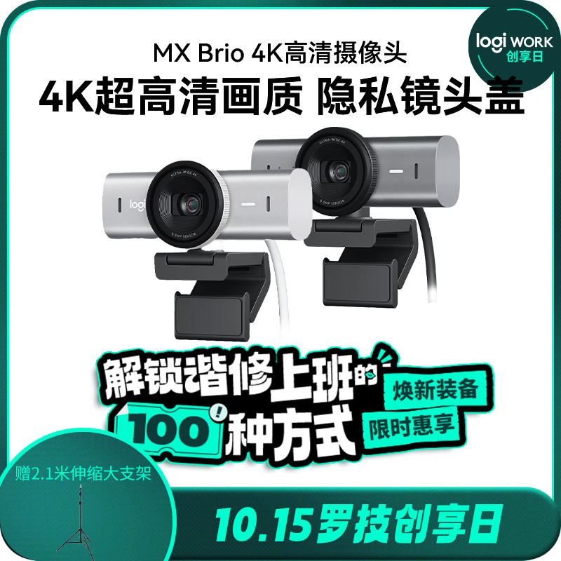 罗技MX Brio 4K高清直播摄像头网络娱乐直播带货远程会议横屏竖屏
