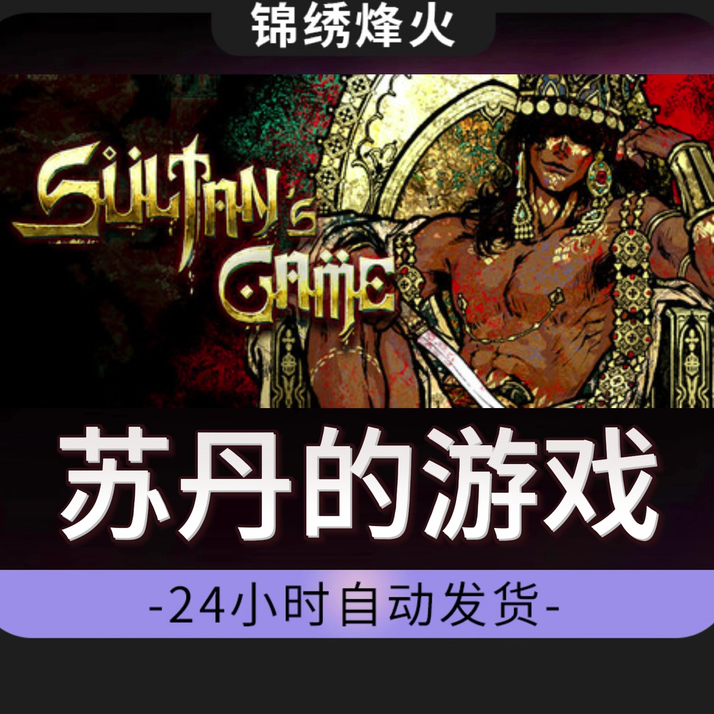 苏丹的游戏 全DLC Steam游戏激活码CDKEY入库 永久可玩