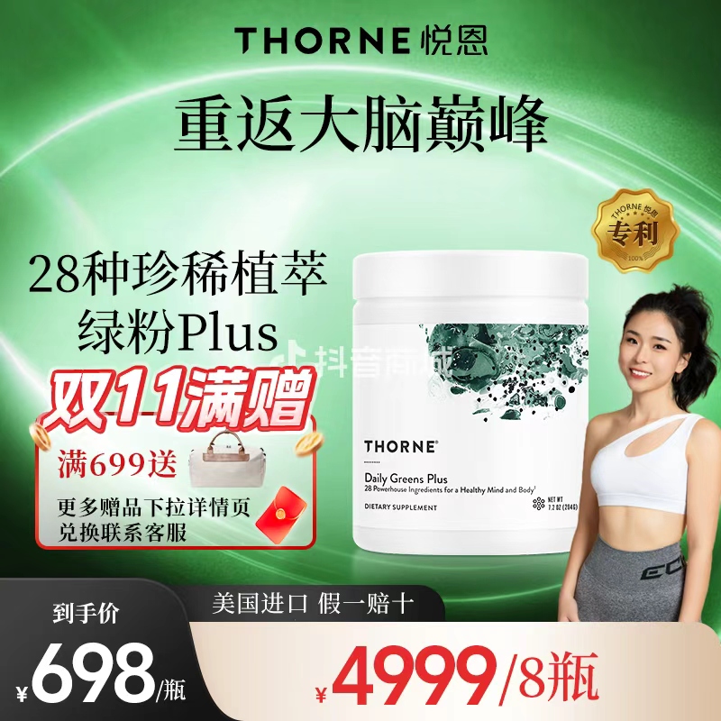 Thorne悦恩28种珍稀植萃专利绿粉Plus奢养*27年2月到期1/3/6