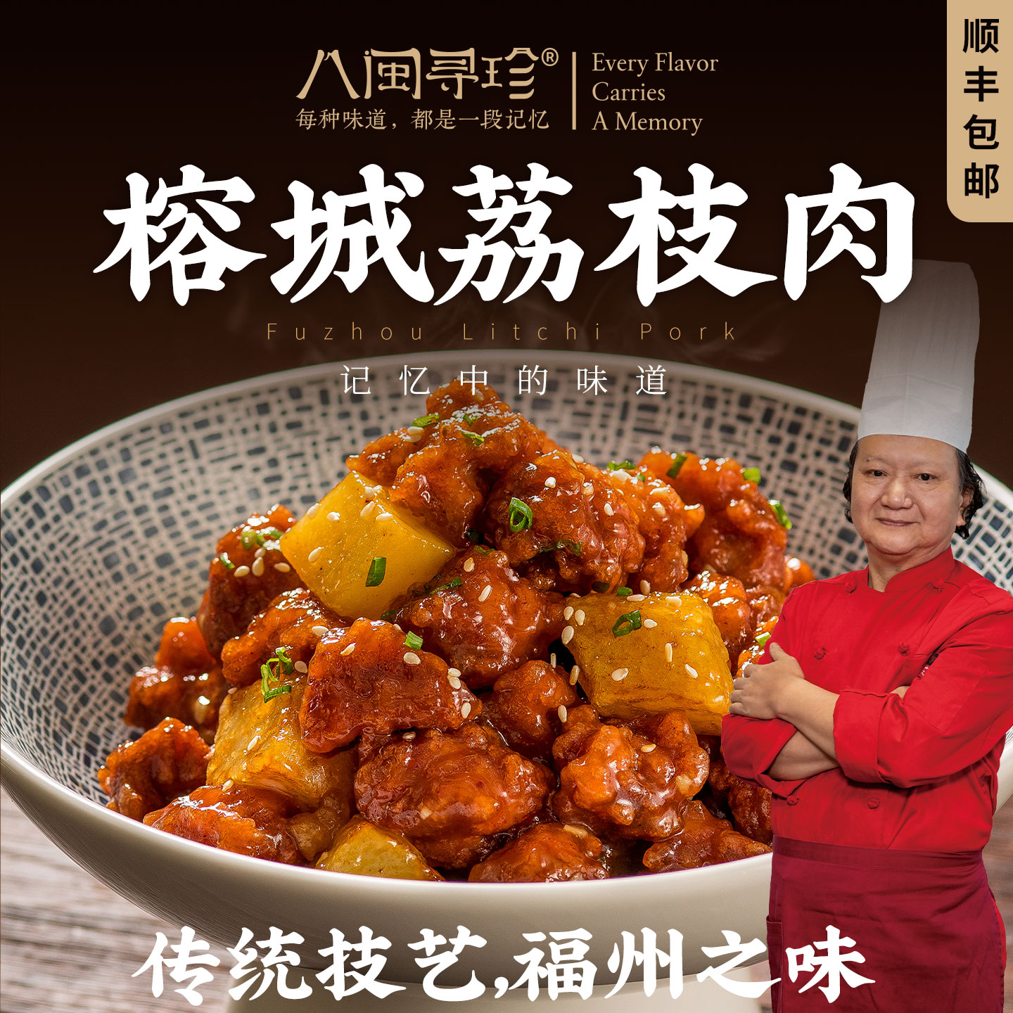 管爷教做菜八闽寻珍福州传统特色荔枝肉梅花肉榕城荔枝肉