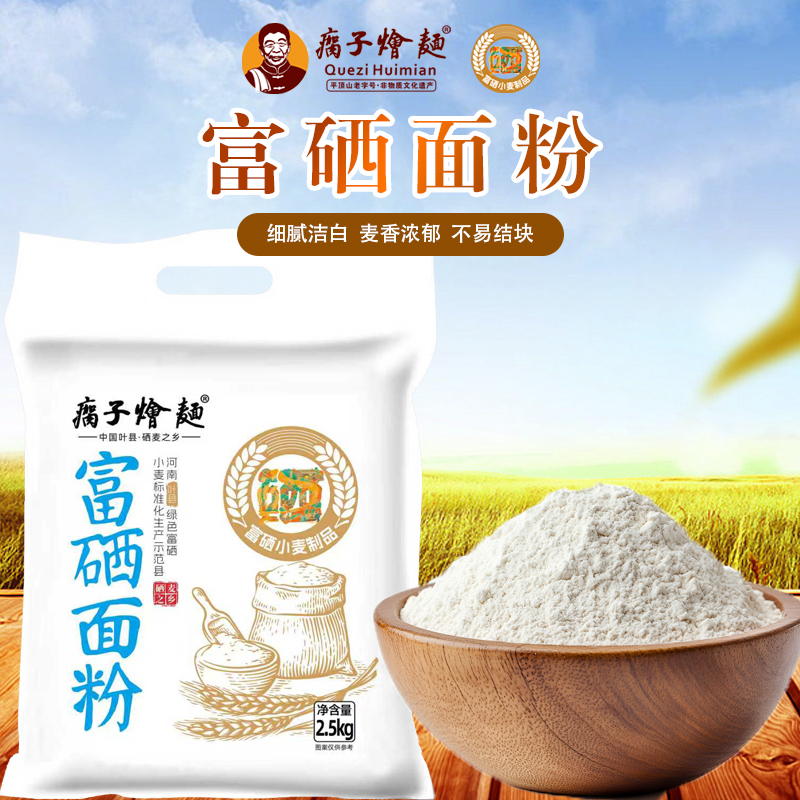 瘸子烩面富硒面粉小麦中筋面粉纯粮磨制可做包子饺子面条营养美味