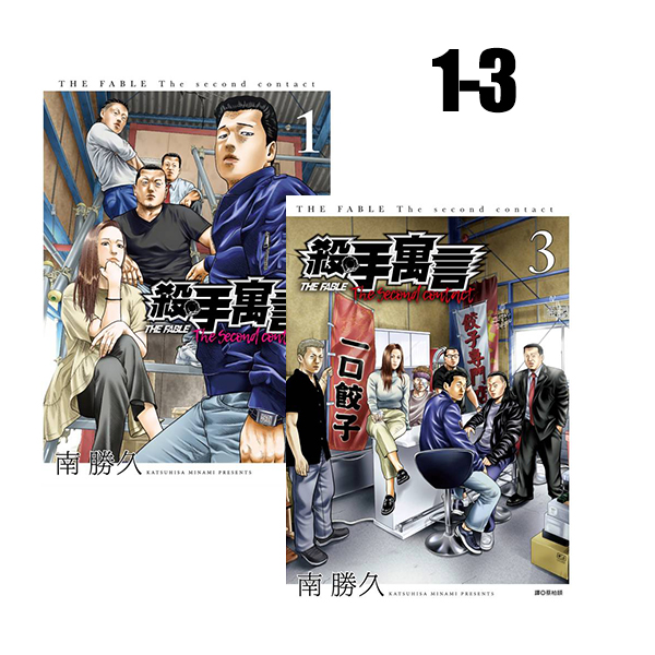 现货【绿山墙台漫】杀手寓言 The second contact 1-3 南腾久 尖端