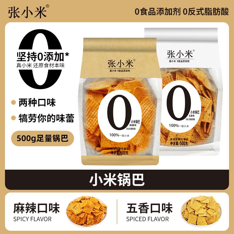 张小米手工锅巴零0添加网红传统解馋小零食 500g 麻辣味/五香味
