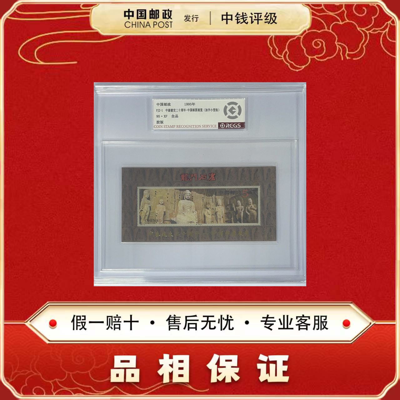 中国邮票 1995 PJZ-1 龙门石窟 小型张 金加字版 中钱评级95XF