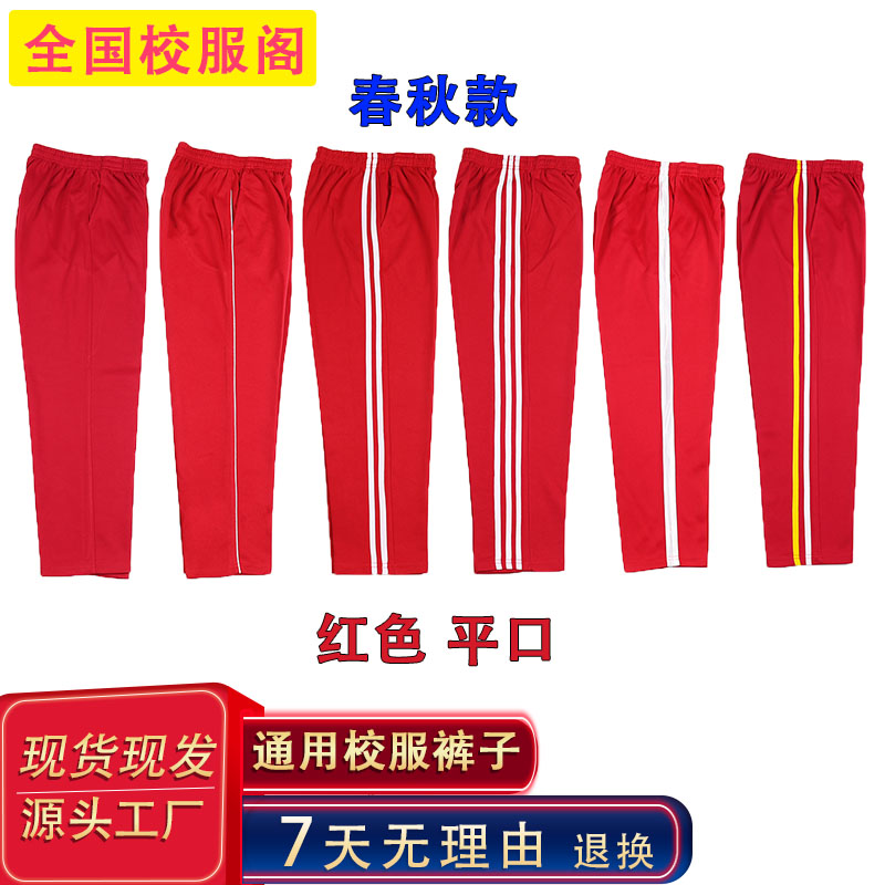 红色运动裤红色男女小学初中生校服裤子