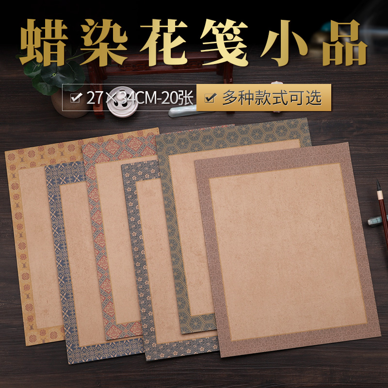 新款蜡染花笺小品半生半熟花边小楷小行草篆书篆隶瘦金体书法创作