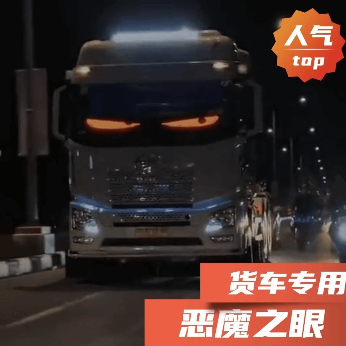卡车恶魔之眼led显示屏智能车贴软硬屏动态滚动汽车后窗车载表情