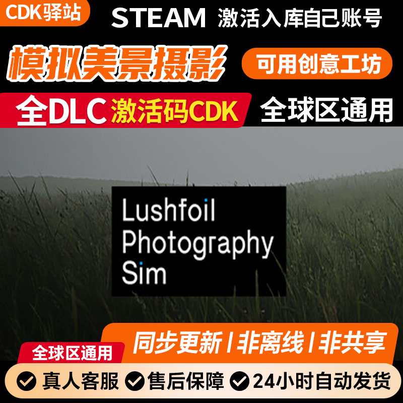 模拟美景摄影LushfoilPhotographySim Steam激活码全DLC 电脑入库