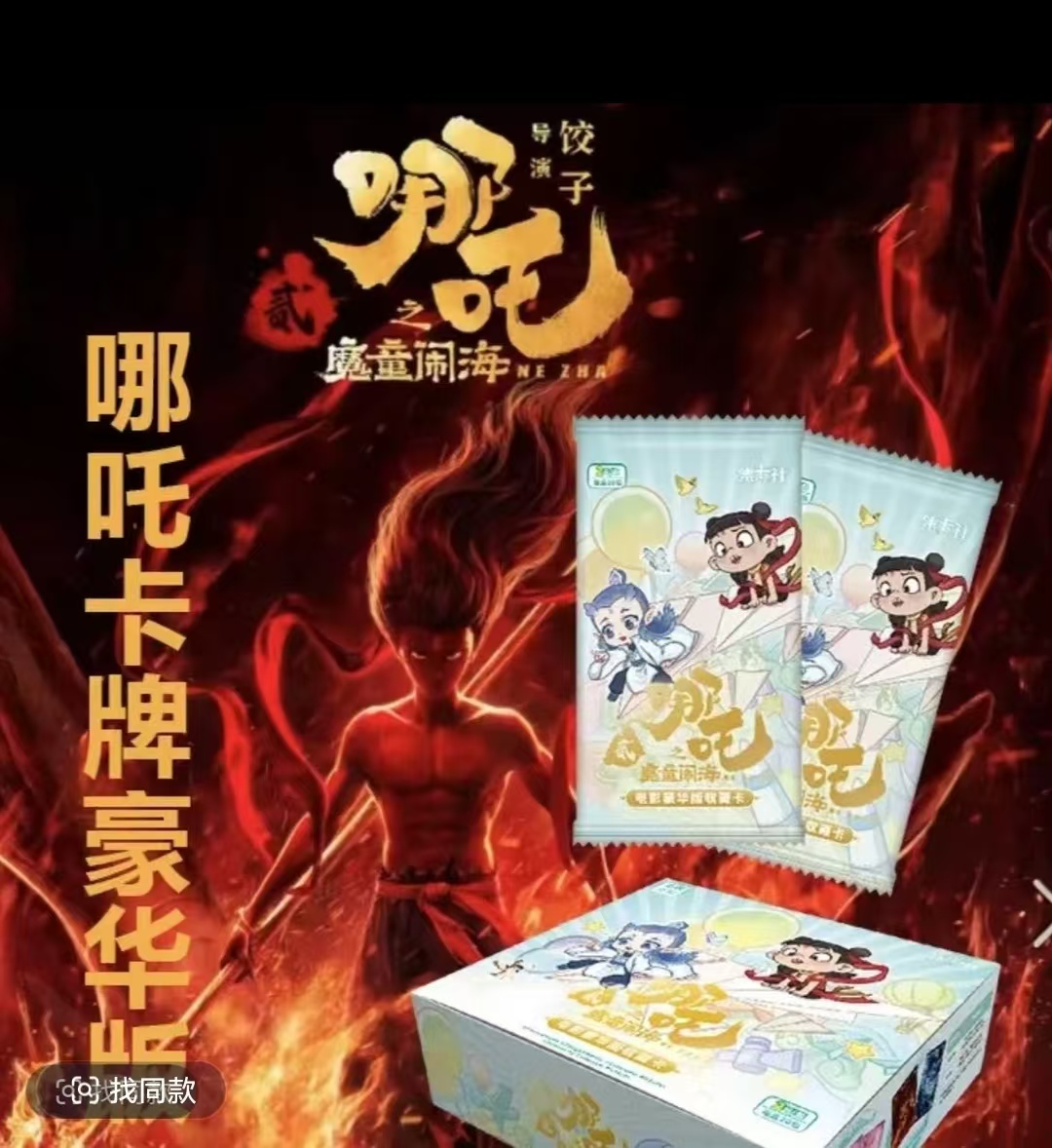 card.fun/集卡社【玩法合集】2米 哪吒之魔童闹海收藏卡牌 盲盒代拆