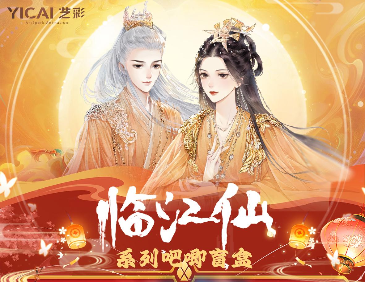 【吧唧平拆】临江仙影视官方收藏吧唧周边代拆