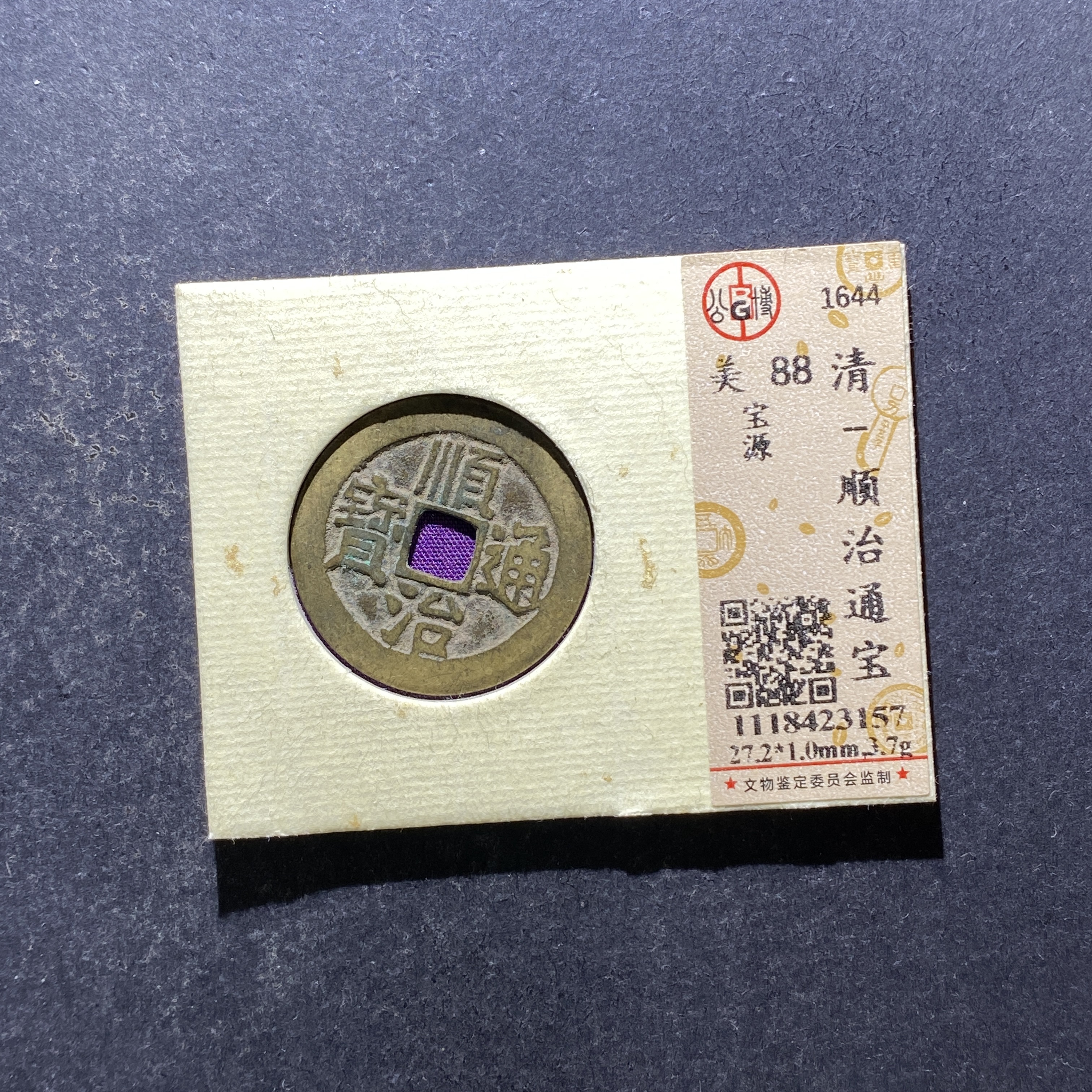 X805-91顺治通宝3157--
