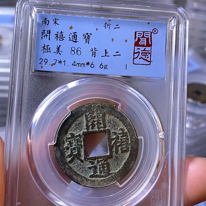 铜闻博文化开禧通宝