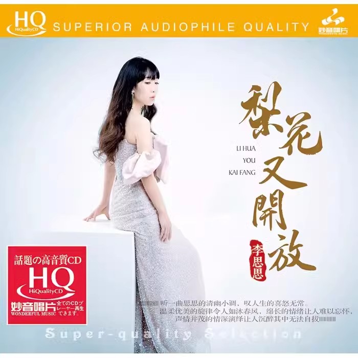 李思思梨花又开放正版限量精选无高品质试音女声发烧碟CD专辑唱片