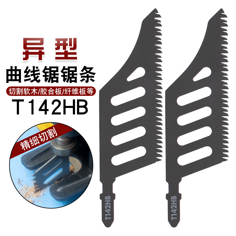 品梵异型曲线锯锯条精细切割锯木电动工具附件曲线锯片磨齿