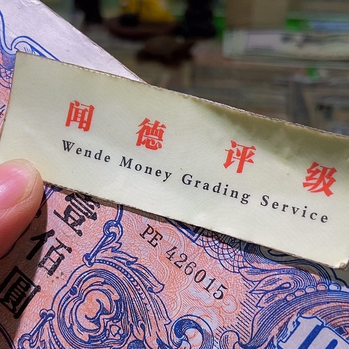 退市老纸币品相如图看好再买