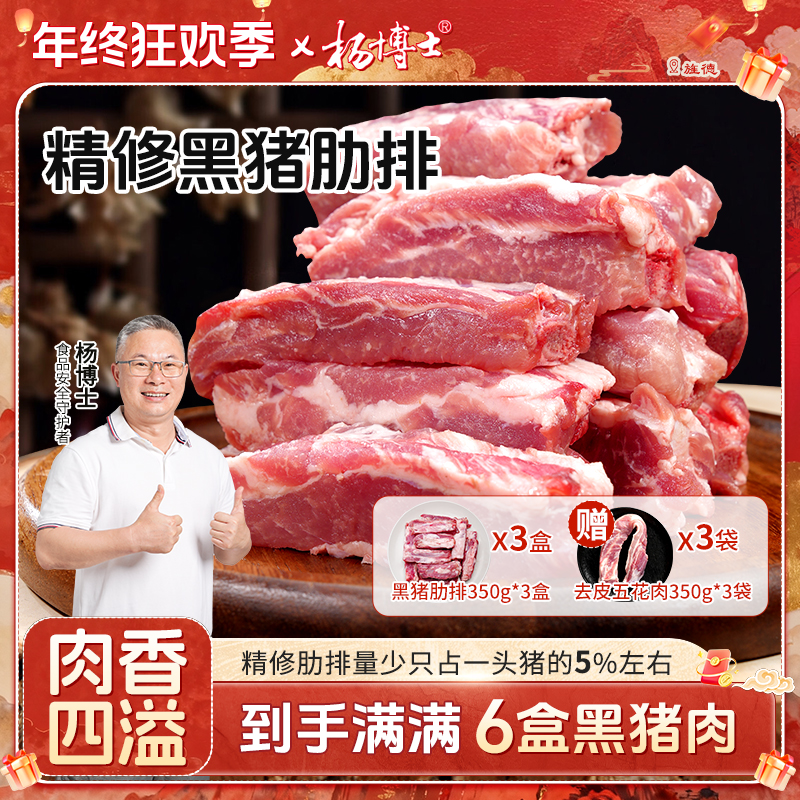 【5%精修黑猪肋排送3盒五花肉】杨博士皖南散养黑毛土猪红烧煲汤鲜