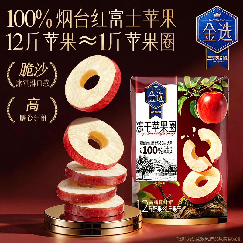 三只松鼠厚切苹果干90g冻干苹果圈高品质营养膳食纤维健康零食BY