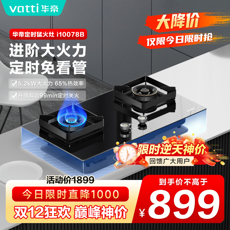 Vatti/华帝i10078b定时双灶燃气灶具炉灶灶台天然气家用猛火灶