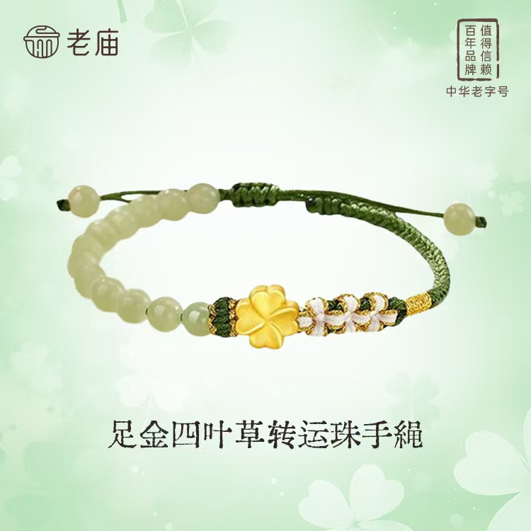 【顺丰包邮/次日达】老庙足金四叶草转运珠手编DIY绳编小清新首饰简约手工女生9