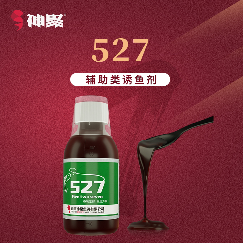 山西神聚-【经典系列527添加剂垂钓鱼饵】