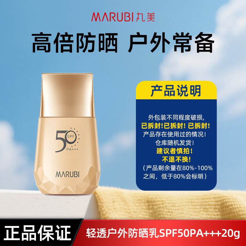 (中样)丸美轻透户外防晒乳SPF50PA+++20g