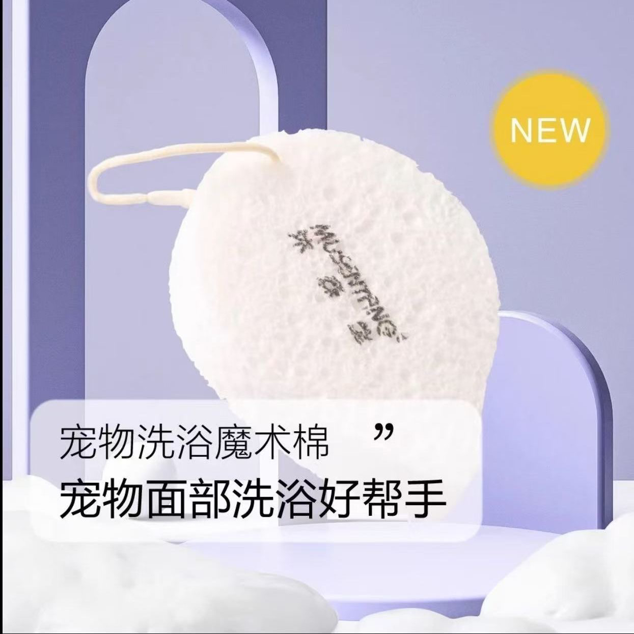 新疆包邮沐森堂面部洗浴宠物魔术棉温和清洁脸部污垢犬猫洗脸