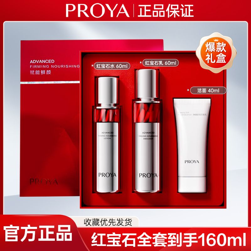 【达人】珀莱雅红宝石紧致淡纹水乳套装2.0中样三件补水保湿小美盒