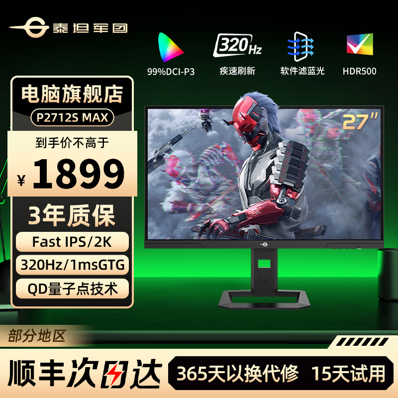 泰坦军团P2712S-MAX 27英寸2k 320Hz电竞显示器QD量子点显示屏