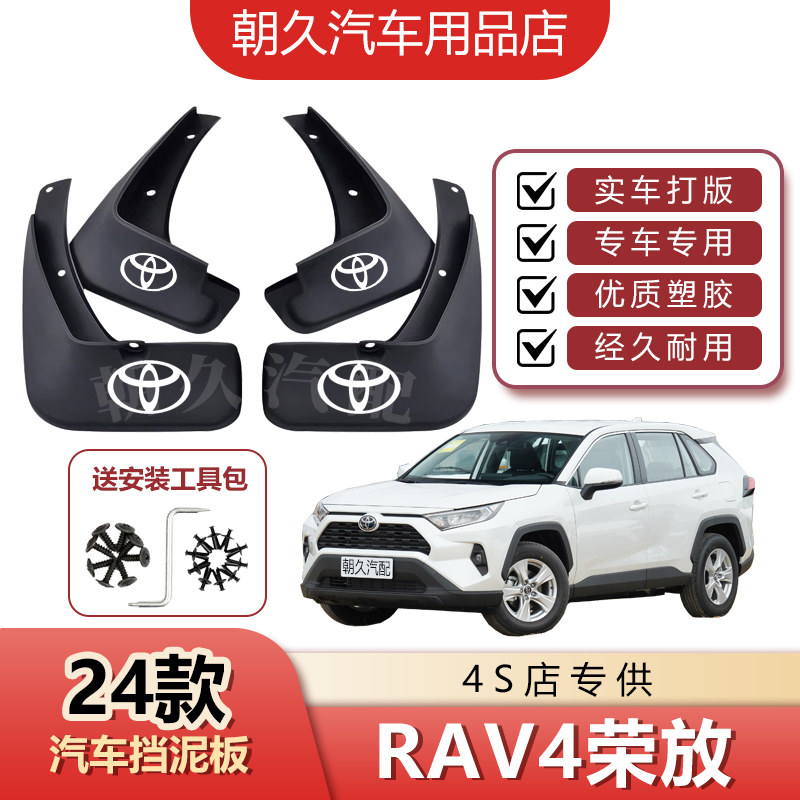 24款全新丰田RAV4荣放原装挡泥板汽车前后轮加厚挡水装饰泥皮瓦板