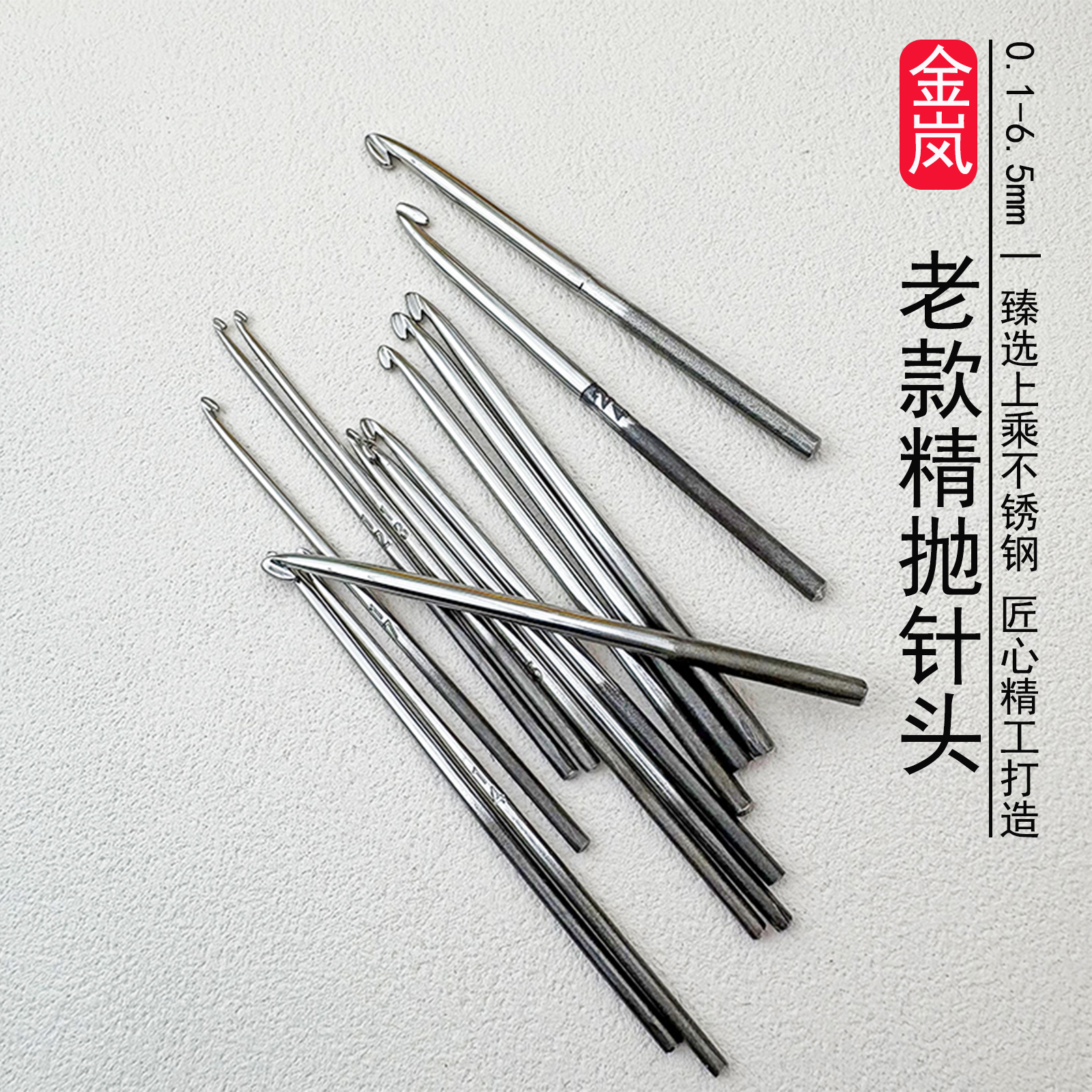 金岚钩针老款精抛针头不锈钢针头【截断联系客服补差价,不送柄】