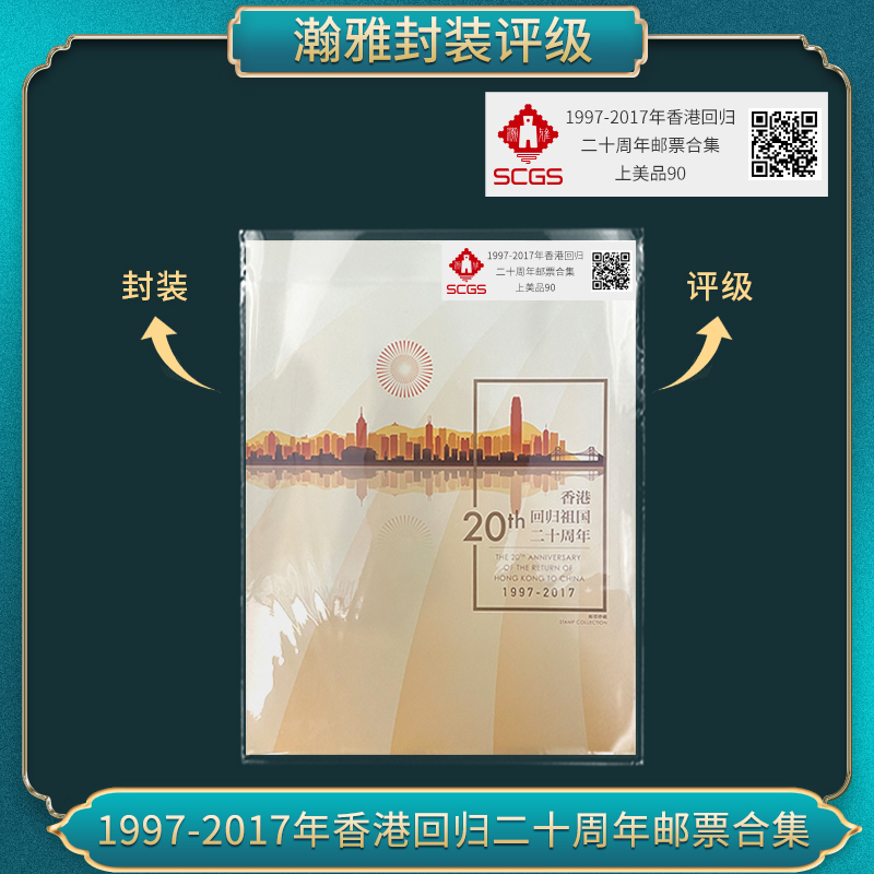 1997-2017年香港回归二十周年邮票合集瀚雅评级上美品90