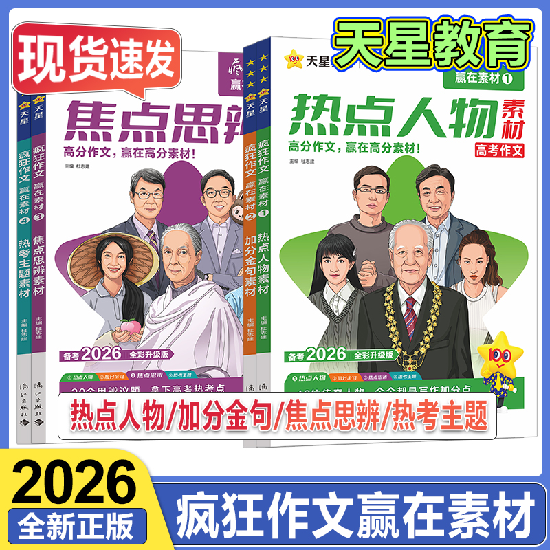 2026疯狂作文赢在素材语文作文素材高考满分作文模板时代焦点