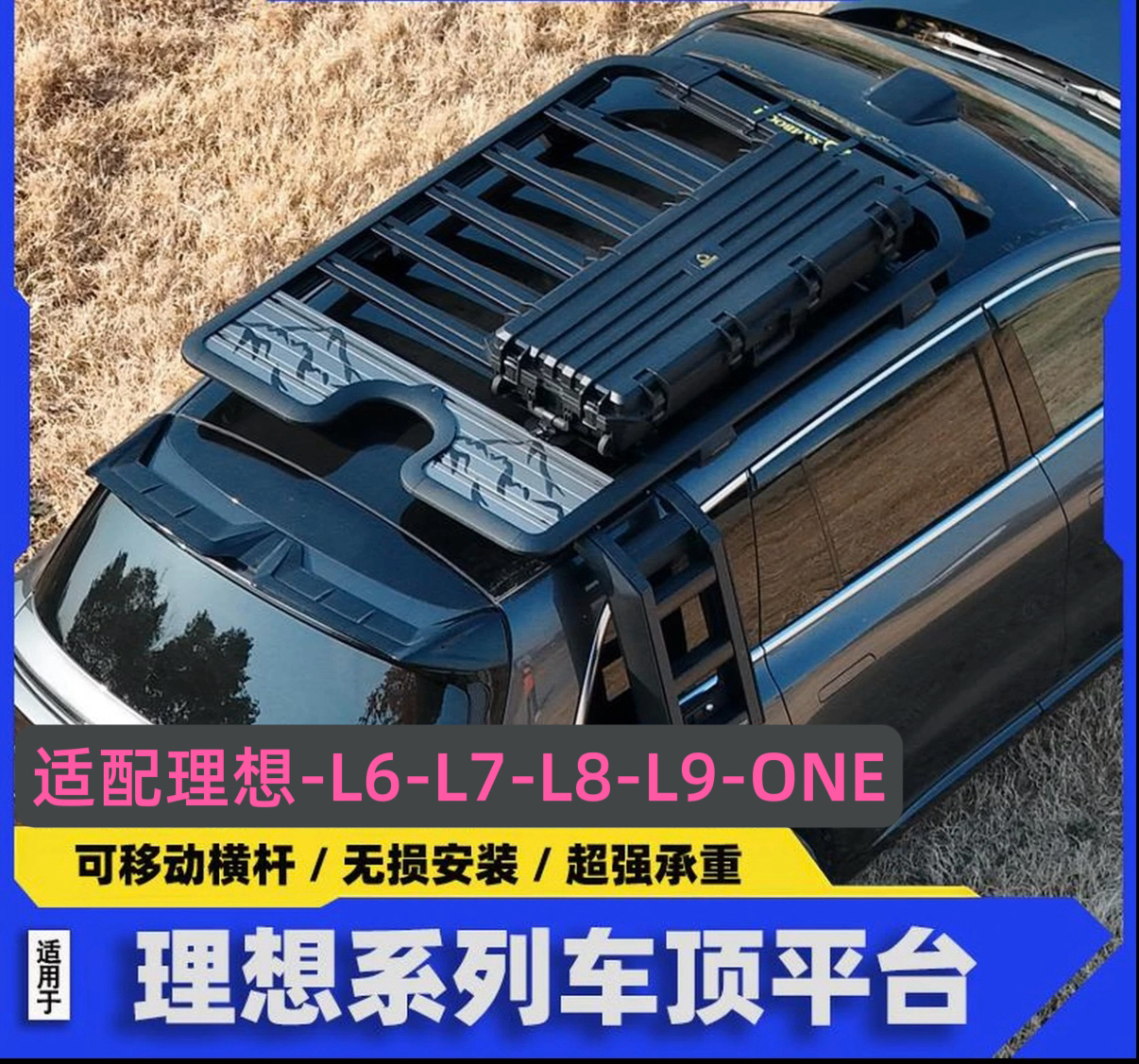 理想L6-L7-L8-L9-ONE-专用车顶行李架车顶平台车顶架山不曲
