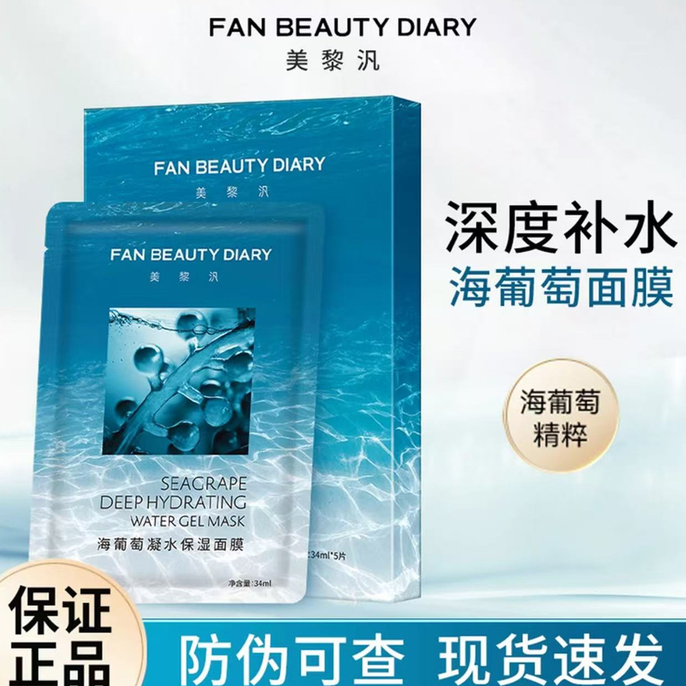 FANBEAUTY海葡萄面膜补水保湿面部护肤品补水面膜水嫩提亮护肤