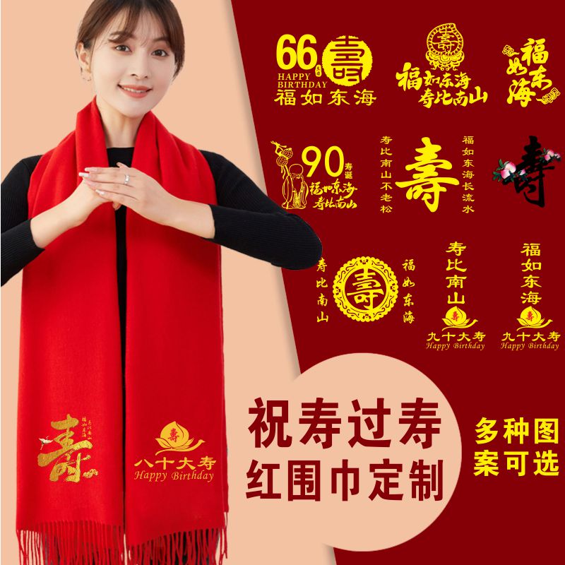 祝寿过寿大红围巾定制家族聚会寿宴宾客伴手礼红围脖老人贺寿专用