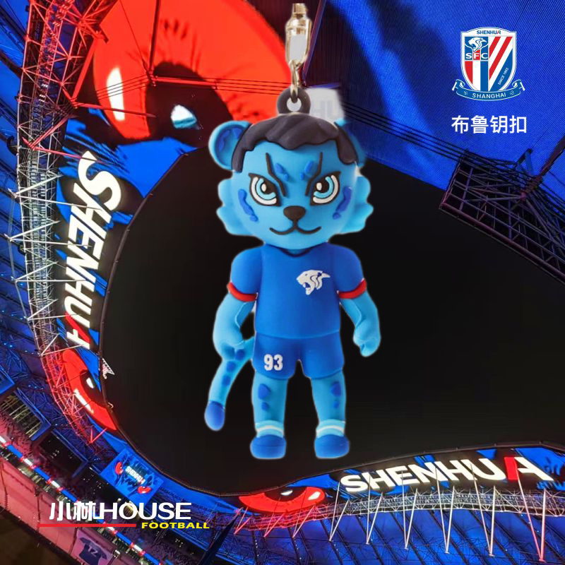 上海申花布鲁钥匙扣（站姿）